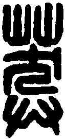莽,楊莽印 ,書法字典